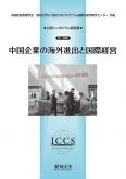 『中国企業の海外進出と国際経営』