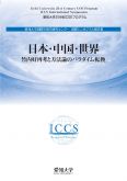 『日本・中国・世界-竹内好再考と方法論のパラダイム転換-』