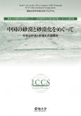 『中国の砂漠と砂漠化をめぐって ―― 今年は砂漠と砂漠化の国際年 ――』