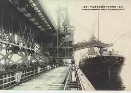 大連ノ対岸甘井子埠頭石炭積込中ノ状況