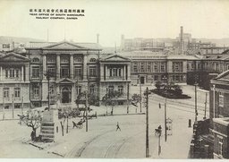 南満州鉄道株式会社大連本社