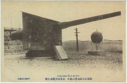 旅順白玉山納骨神社前ノ加農砲及機械水雷