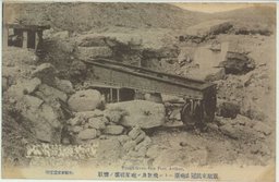 旅順東鶏冠山砲台ヘトン飛散及ビ砲架破壊の惨状