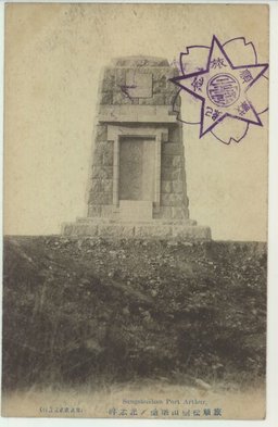 旅順松樹山堡塁ノ記念碑