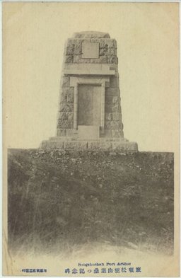 旅順松樹山堡塁の記念碑