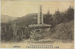 旅順二百三高地乃木保典君戦死之場所