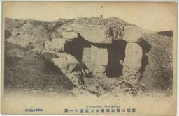 旅順二龍山堡塁後方破壊の一部