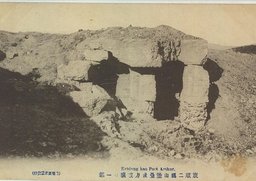 旅順二龍山堡塁後方破壊の一部