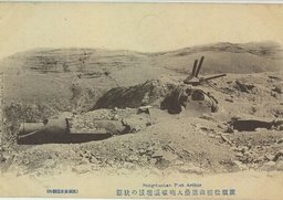 旅順松樹山堡塁大砲破壊埋没の状態