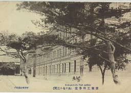 旅順工科学堂（長サ七十三間）