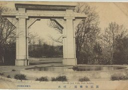 旅順後楽園ノ噴水