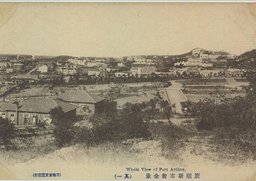 旅順新市街全景（其一）