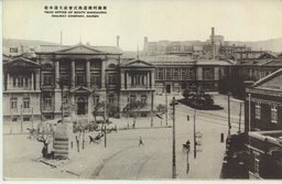 南満州鉄道株式会社大連本社