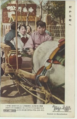 村から町へ　滿洲國・民衆風俗