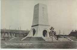 （新京）激戰を偲ぶ寛城子戰蹟記念碑