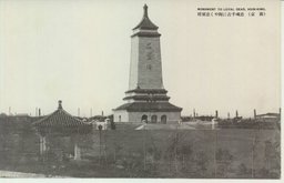 （新京）忠魂千古に輝やく忠靈塔