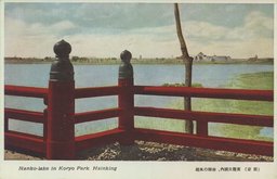 （新京）黄龍公園内、南湖の風趣