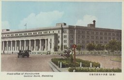 （新京）滿洲中央銀行總行