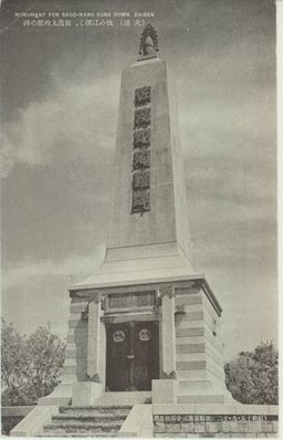 （大連）恨みは深し、佐渡丸殉難の碑