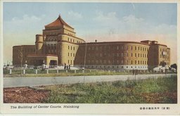 （新京）中央法衞の偉容