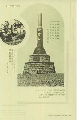 忠烈の勳燦々と