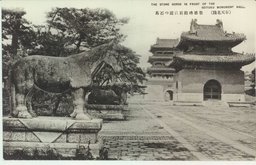 （奉天北陵）聖德碑殿前に建つ石馬