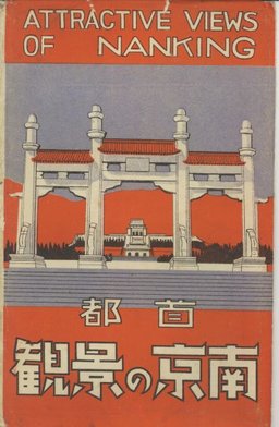 首都南京の景観