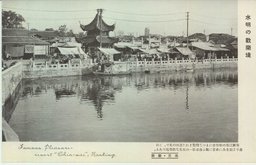 水明の歡樂境　南京・秦淮