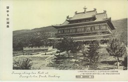 聳ゆる壯麗美　南京・總理陵園、藏經樓