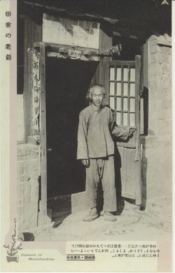 田舎の老爺　滿洲國・民衆風俗