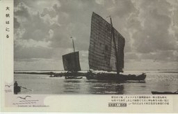 大帆は辷る　滿洲國・民衆風俗