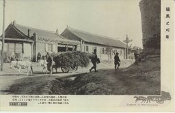 驢馬と刈草　滿洲國・民衆風俗