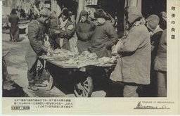 路傍の肉屋　滿洲國・民衆風俗