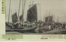 舷々相摩し　滿洲國・民衆風俗