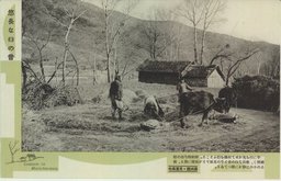 悠長な臼の音　滿洲國・民衆風俗