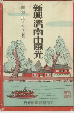 新興済南風光　商埠地の部