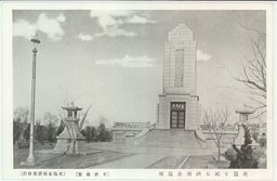 英靈を祀る濟南忠靈塔