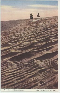 砂丘叉砂丘の蒙古砂漠（蒙彊）