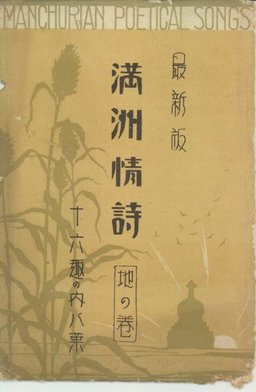 最新版満州情詩　地の巻