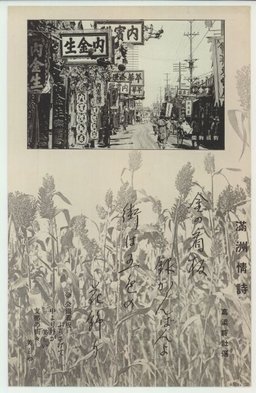 滿洲情詩　街頭絢燗