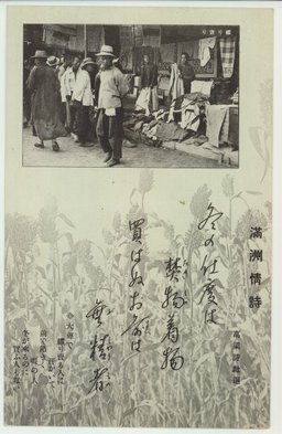 滿洲情詩　糴り賣り