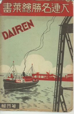 大連名勝絵葉書　第４輯