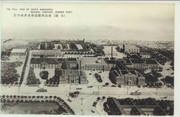 （大連）南滿洲鐵道株式會社全景