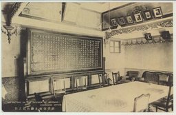 同善堂仰止廳内部之影