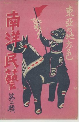 南洋の民芸　第二輯