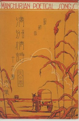 満州情詩　天の巻