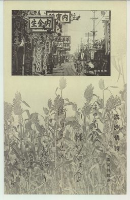 滿洲情詩　街頭絢燗