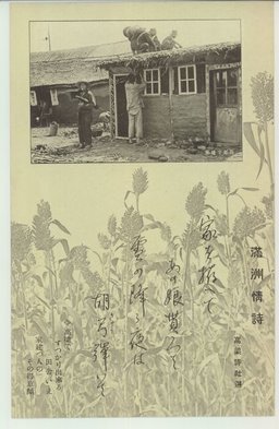 滿洲情詩　高粱で建築