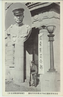 關東軍司令部及び本庄關東軍司令官