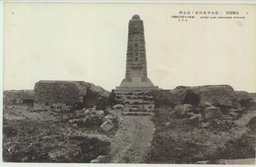 戦後80年の記憶　旅順戦跡の絵葉書　15枚 Yahoo!オークション - 貴重z 戦前絵葉書 古写真 城資料 袋付/8枚